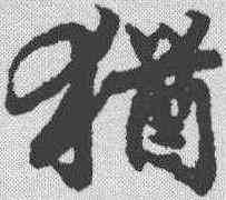 犹,陸柬之 ,書法字典